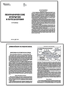 Географические открытия и путешествия. 5-11 кл.