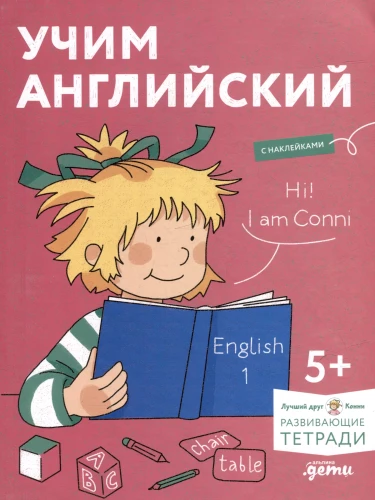 Учим английский: Расширяем словарный запас и учимся говорить по-английски. Развивающие тетради вместе с Конни!