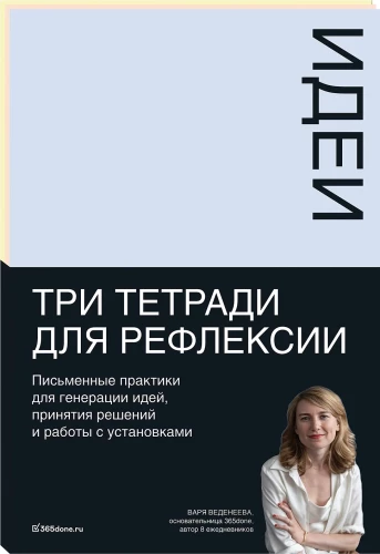 Тетради для рефлексии. Идеи, Решения, Установки