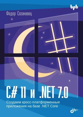 C# 11 и .NET 7.0.