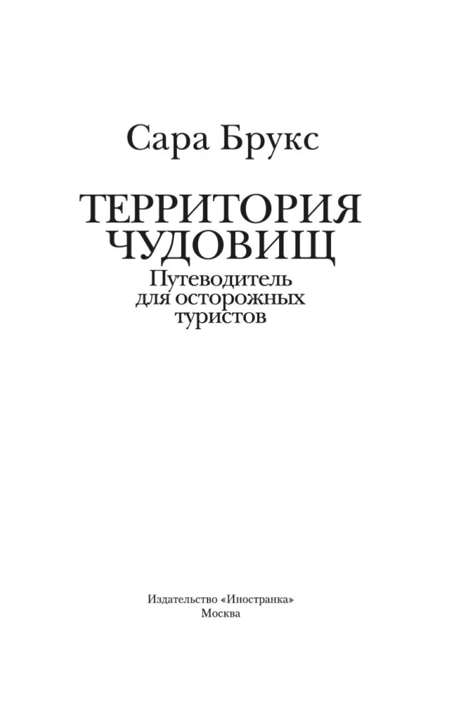 Территория чудовищ. Путеводитель для осторожных туристов