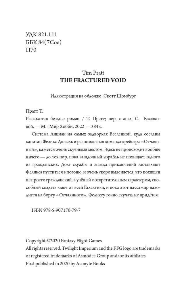 Сумерки Империи. Расколотая бездна