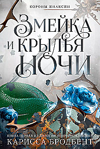 Короны Ниаксии. Змейка и крылья ночи. Книга первая из дилогии о ночерожденных