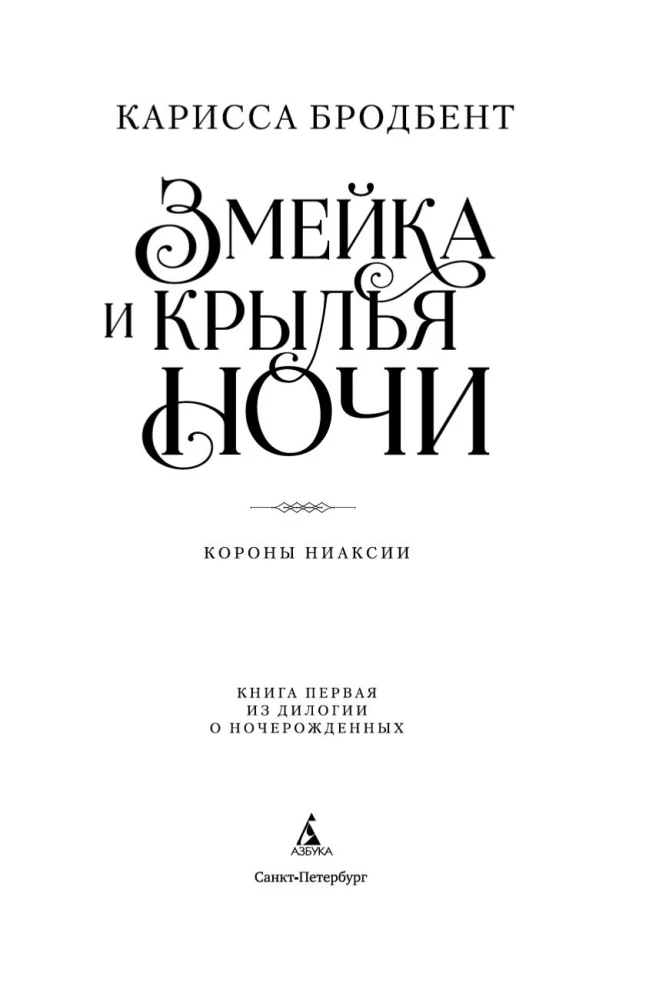 Короны Ниаксии. Змейка и крылья ночи. Книга первая из дилогии о ночерожденных