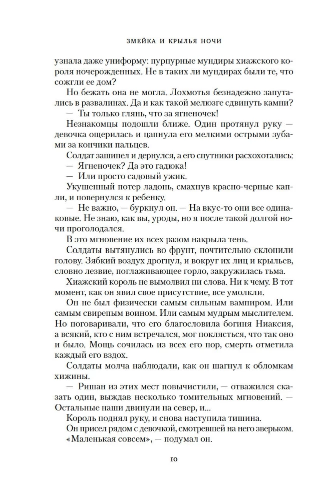 Короны Ниаксии. Змейка и крылья ночи. Книга первая из дилогии о ночерожденных