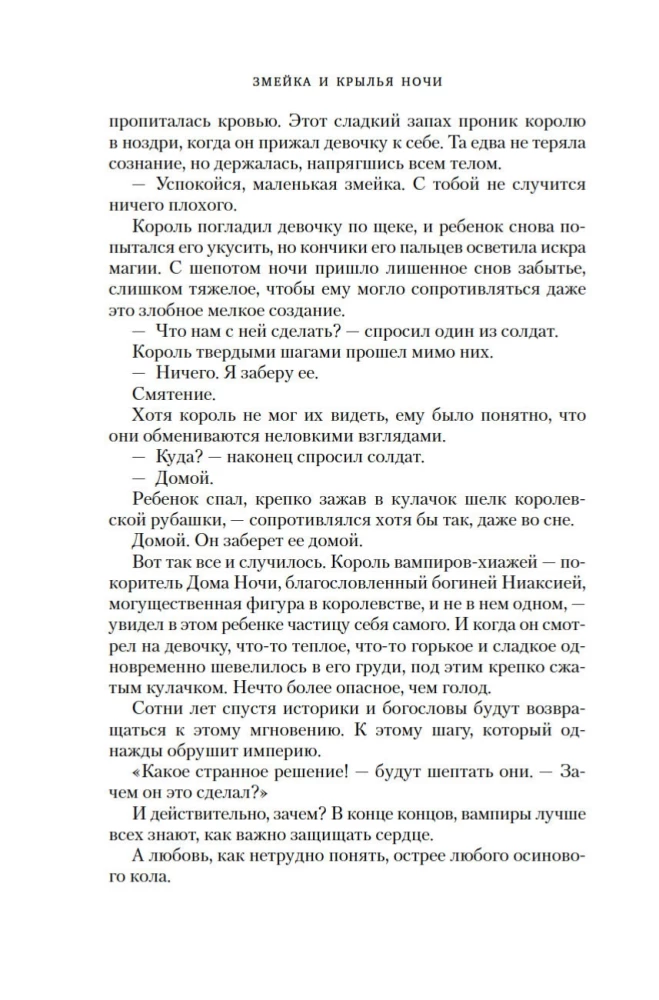 Короны Ниаксии. Змейка и крылья ночи. Книга первая из дилогии о ночерожденных