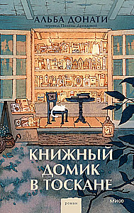 Книжный домик в Тоскане