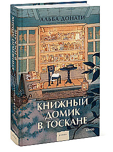 Книжный домик в Тоскане