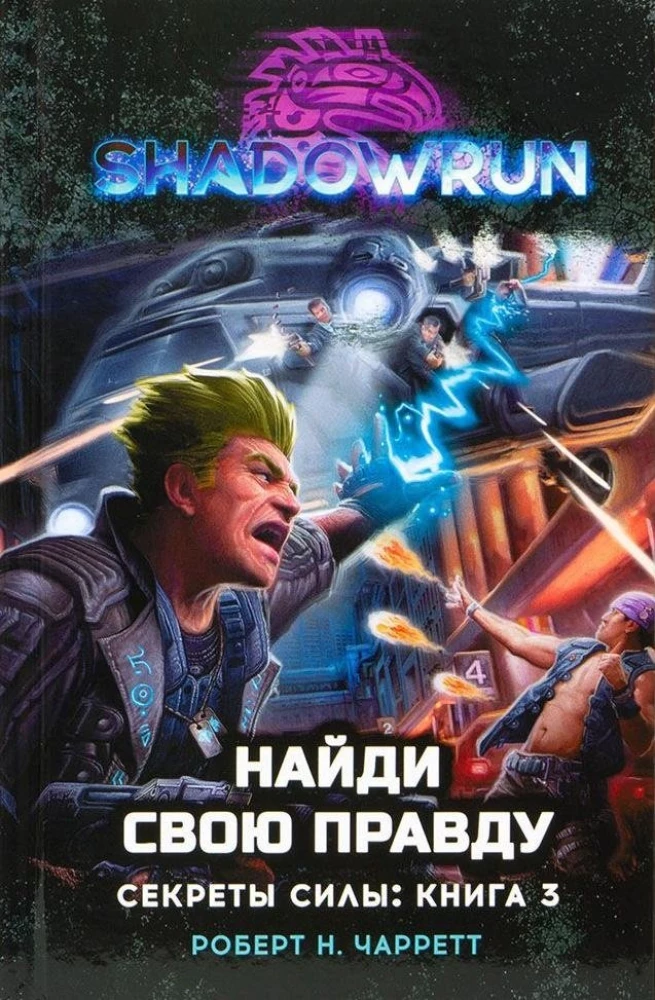 Shadowrun. Secrets of power. Book 3. Find your truth