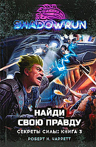 Shadowrun. Secrets of power. Book 3. Find your truth