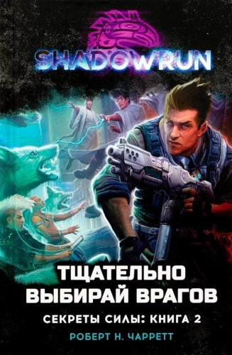 Shadowrun. Secrets of power. Book 2: Choose Your Enemies Carefully