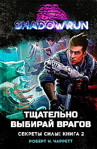 Shadowrun. Secrets of power. Book 2: Choose Your Enemies Carefully