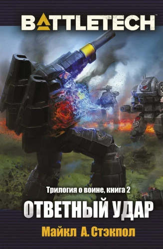 BattleTech. The Warrior Trilogy. Book 2: Strike Back