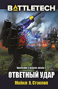 BattleTech. Трилогия о Воине. Книга 2. Ответный удар