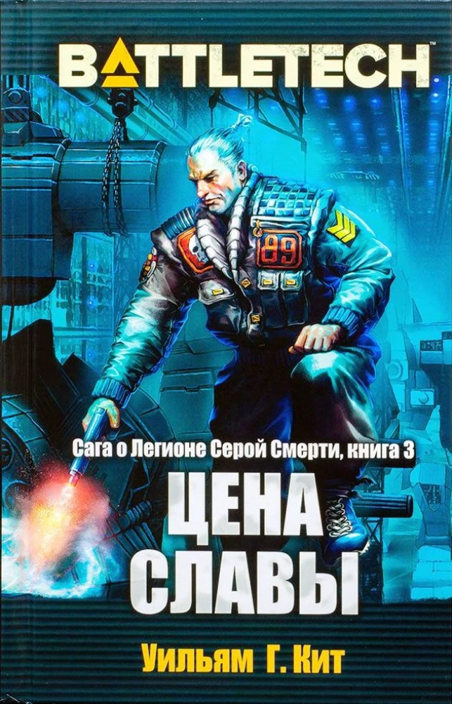 BattleTech. Сага о Легионе Серой Смерти. Книга 3. Цена славы