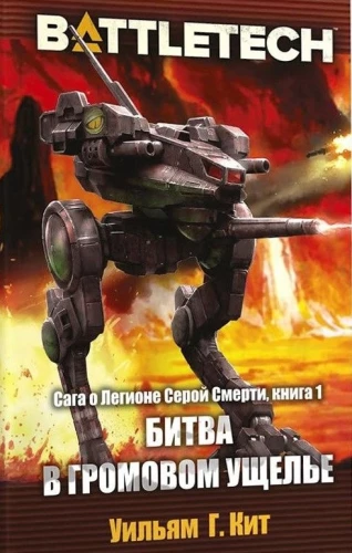 BattleTech. Битва в Громовом ущелье