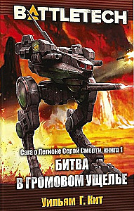 BattleTech. Битва в Громовом ущелье