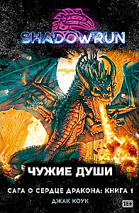 Сага о Сердце Дракона. Книга 1. Чужие души