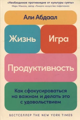 Жизнь, игра и продуктивность: Как сфокусироваться на важном и делать это с удовольствием