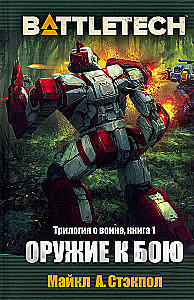 BattleTech. Оружие к бою