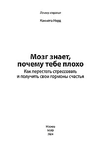 Мозг знает, почему тебе плохо. Как перестать стрессовать и получить свои гормоны счастья