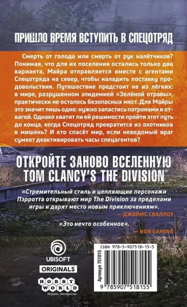 Tom Clancy's the Division. Вербовка