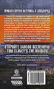 Tom Clancy's the Division. Вербовка