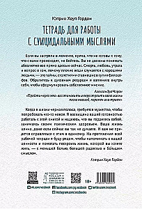 Тетрадь для работы с суицидальными мыслями. Навыки когнитивно-поведенческой терапии