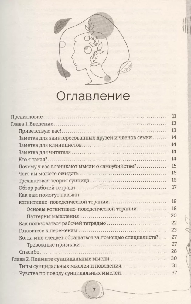 Тетрадь для работы с суицидальными мыслями. Навыки когнитивно-поведенческой терапии