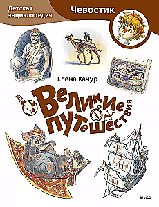 Великие путешествия