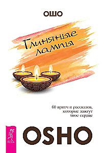 Clay lamps. 60 parables and stories that will set your heart on fire