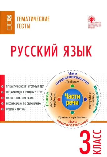 Russian language. 3rd grade. Subject Tests