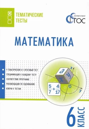 Mathematics. 6th grade. Subject Tests