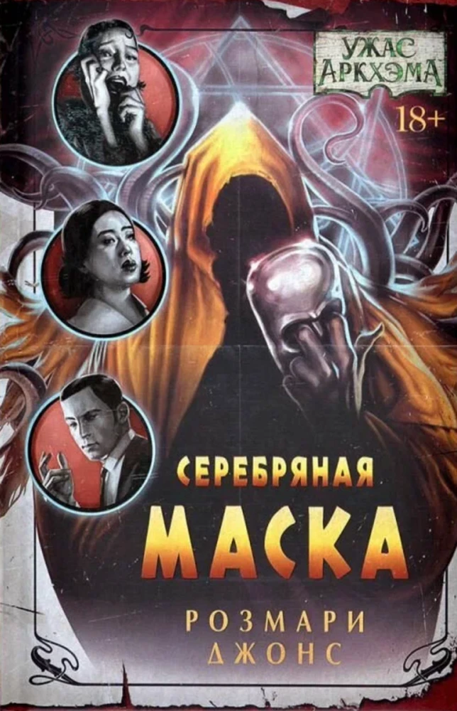 Ужас Аркхэма. Серебряная маска