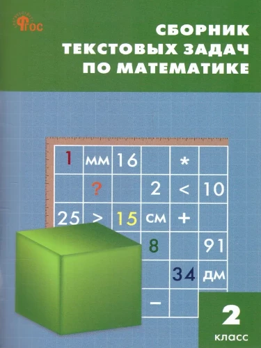 Математика. 2 класс. Сборник текстовых задач