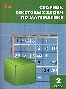 Математика. 2 класс. Сборник текстовых задач