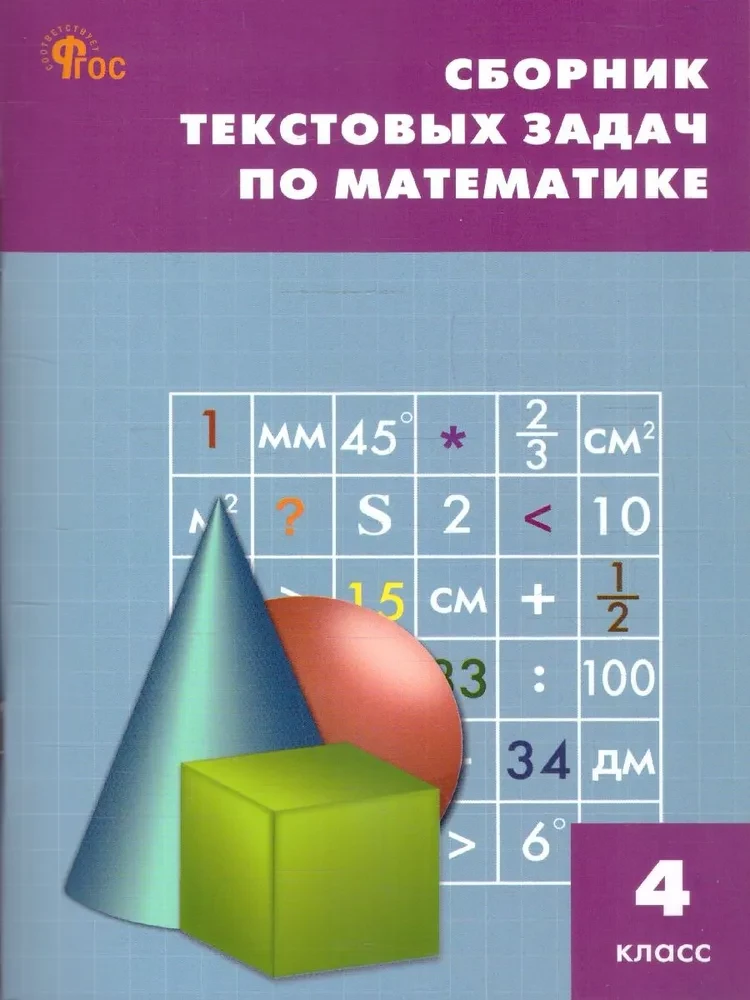 Mathematics. 4th grade. Collection of word problems