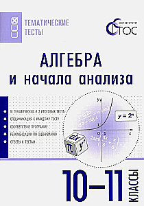 Алгебра и начала анализа. 10-11 классы. Тематические тесты