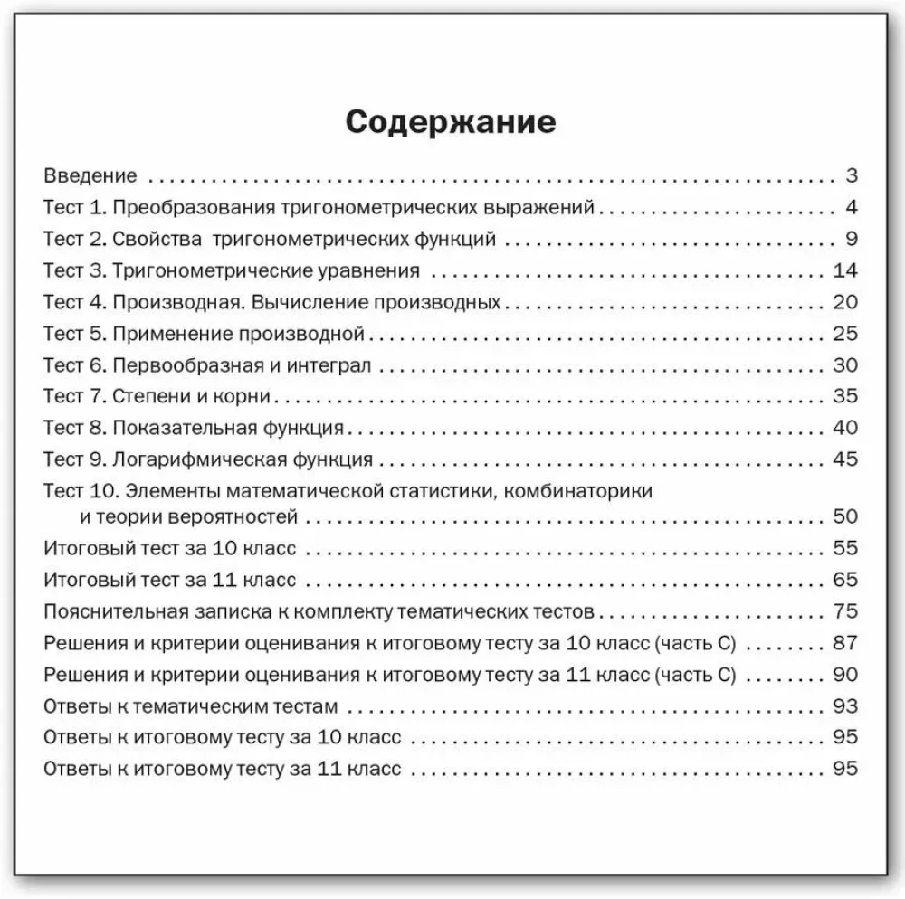 Algebra and the beginnings of analysis. 10-11 grades. Subject Tests