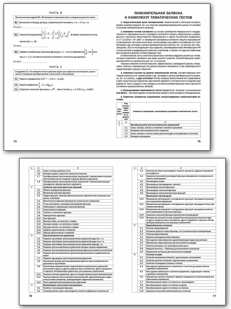 Algebra and the beginnings of analysis. 10-11 grades. Subject Tests