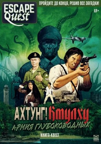 Escape Quest. Ахтунг! Ктулху. Армия глубоководных