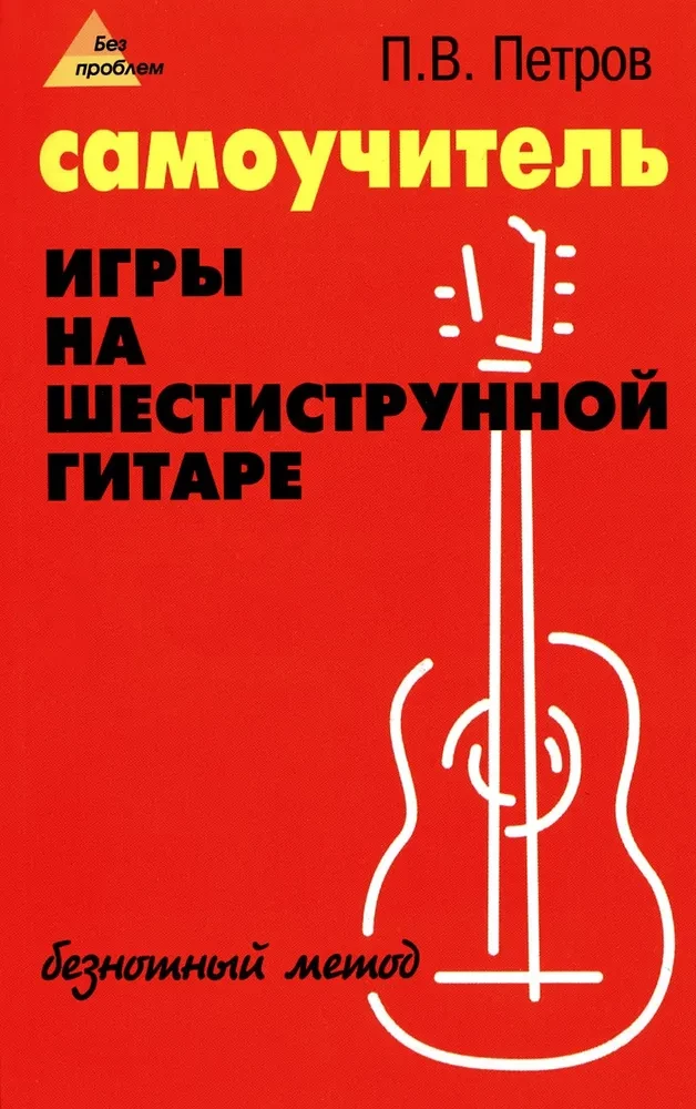 Self-instruction manual for playing the six-string guitar. Noteless method