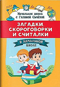 Загадки, скороговорки и считалки в начальной школе