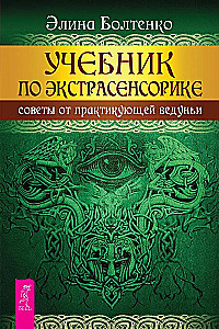 Учебник по экстрасенсорике. Советы от практикующей ведуньи