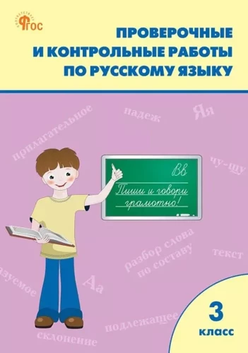 Test work in the Russian language. 3rd grade