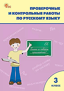 Test work in the Russian language. 3rd grade