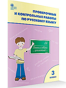 Test work in the Russian language. 3rd grade