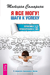 Я все могу! Шаги к успеху. Практика Трансерфинга. 52 шага