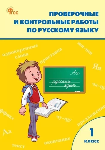 Russian language. 1 class. Testing and control work