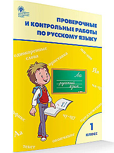 Russian language. 1 class. Testing and control work